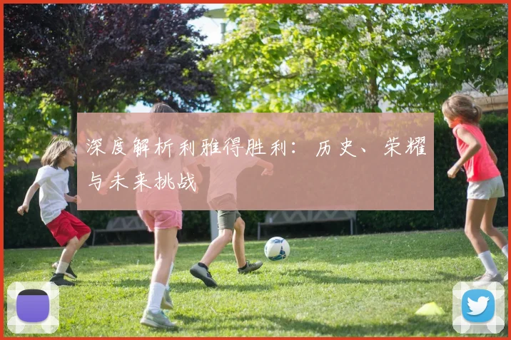 深度解析利雅得胜利：历史、荣耀与未来挑战