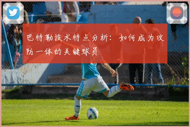 巴特勒技术特点分析：如何成为攻防一体的关键球员
