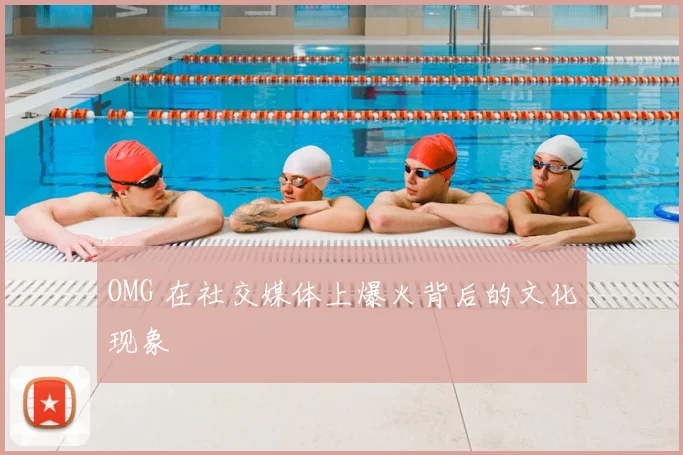 OMG 在社交媒体上爆火背后的文化现象