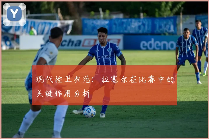 现代控卫典范：拉塞尔在比赛中的关键作用分析