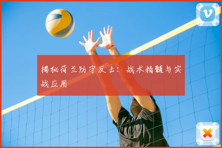 揭秘荷兰防守反击：战术精髓与实战应用