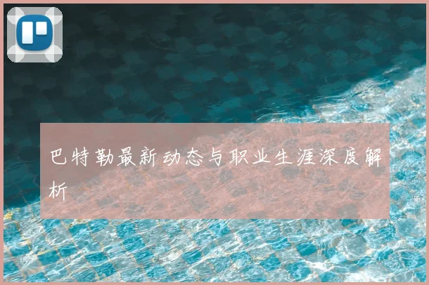 巴特勒最新动态与职业生涯深度解析