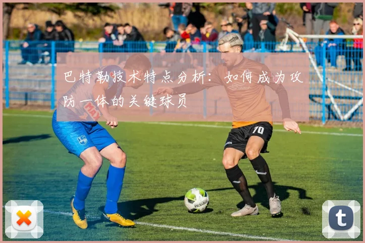 巴特勒技术特点分析：如何成为攻防一体的关键球员