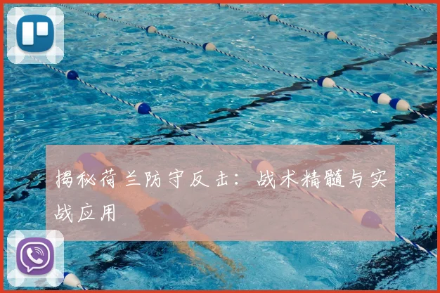 揭秘荷兰防守反击:战术精髓与实战应用