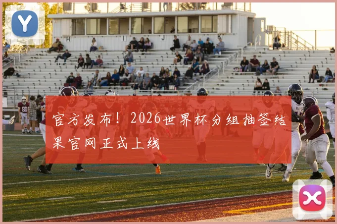官方发布!2026世界杯分组抽签结果官网正式上线