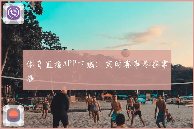 体育直播APP下载：实时赛事尽在掌握