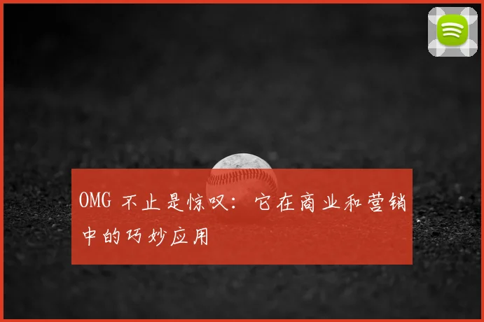 OMG 不止是惊叹：它在商业和营销中的巧妙应用