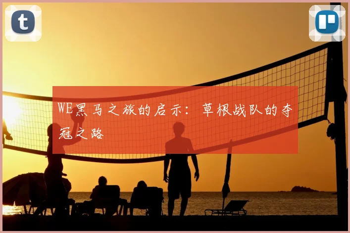 WE黑马之旅的启示：草根战队的夺冠之路