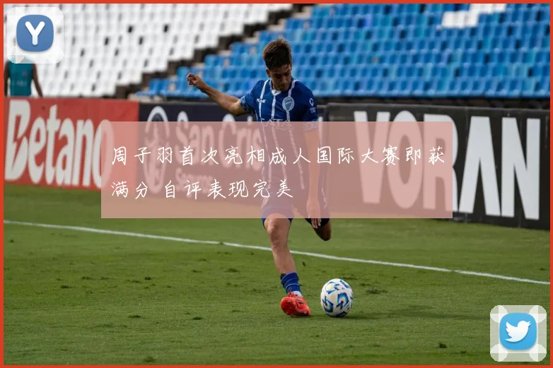 周子羽首次亮相成人国际大赛即获满分 自评表现完美