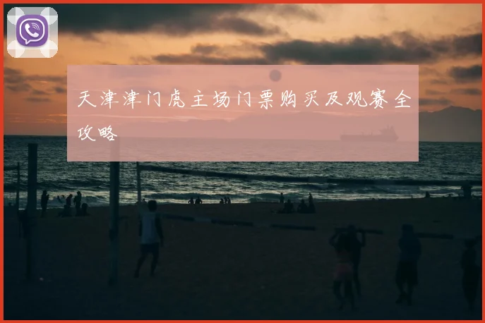 天津津门虎主场门票购买及观赛全攻略