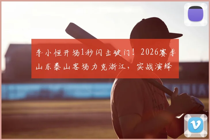 李小恒开场1秒闪击破门！2026赛季山东泰山客场力克浙江，实战演绎队歌“攻攻像风雷电闪”
