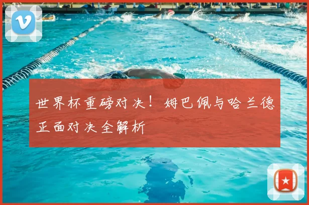 世界杯重磅对决！姆巴佩与哈兰德正面对决全解析