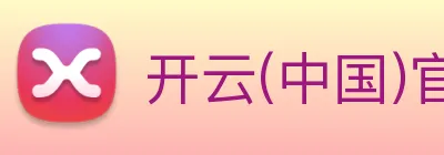 开云(中国)官方网站 Logo